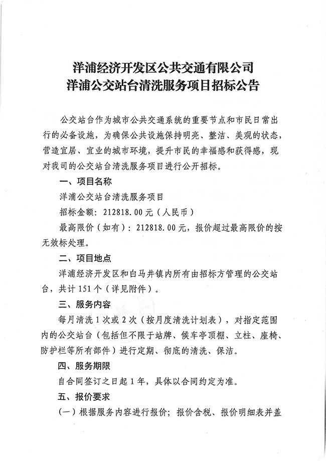 洋浦经济开发区公共交通有限公司洋浦公交站台清洗服务项目招标公告