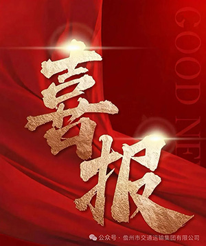 喜报！儋州市交通运输集团有限公司4名个人荣获省、市级“两优一先”荣誉表彰